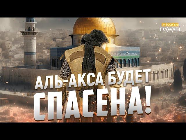 Путь к Освобождению аль-Аксы | Шейх Ясир Кади