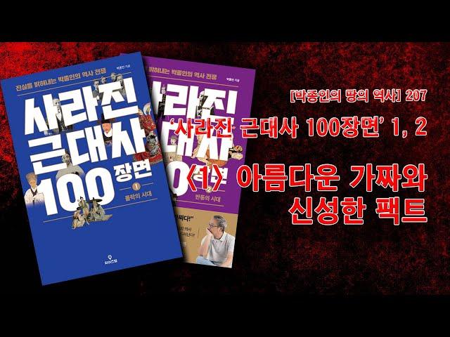 [박종인의 땅의 역사] 207. 사라진 근대사 100장면01: 아름다운 가짜와 신성한 팩트