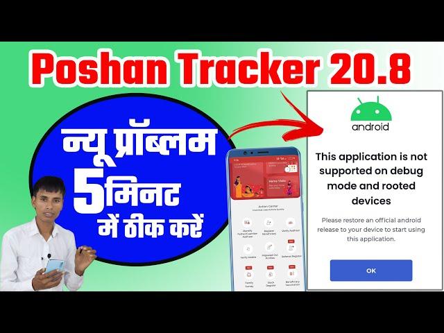 Poshan tracker 20.8 this application is not supported on debug mode and rooted devices