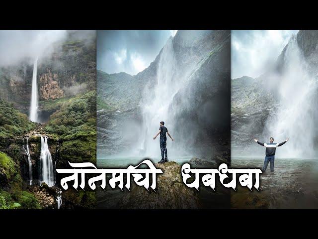 Nanemachi Waterfall |NaneMachi Waterfall Mahad Maharashtra India | Best Waterfall in Sahydri Ranges