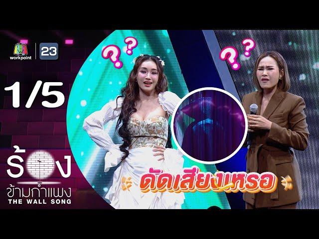 The Wall Song ร้องข้ามกำแพง | EP.250 | ชมพู่ ก่อนบ่าย / หนูเล็ก ก่าก๊า | 19 มิ.ย. 68 [1/5]