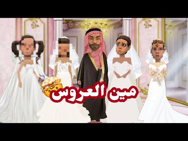 مين العروس!|حفلة زواج