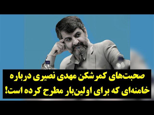 این صحبت‌های داغ و تاریخی مهدی نصیری علیه خامنه‌ای را از دست ندهید!