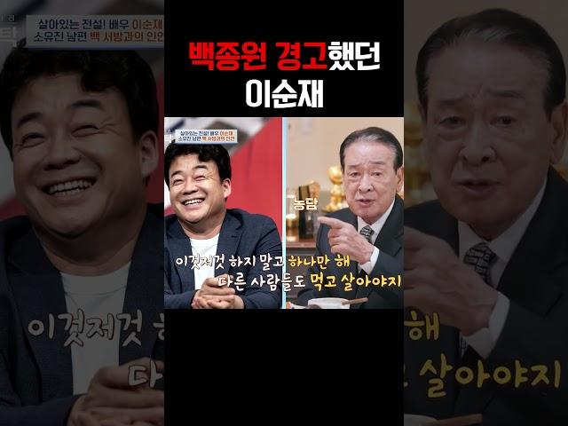 백종원 경고했던 이순재