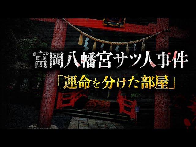 【衝撃事件】有名事件の犯人「第20代・宮司」が借りた運命の部屋