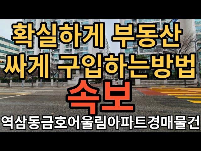 역삼동금호어울림아파트경매물건 확실하게 부동산 싸게 구입하는방법은 경매 밖에 없습니다 2회 유찰된 물건 입니다 싸게 사드리게습니다