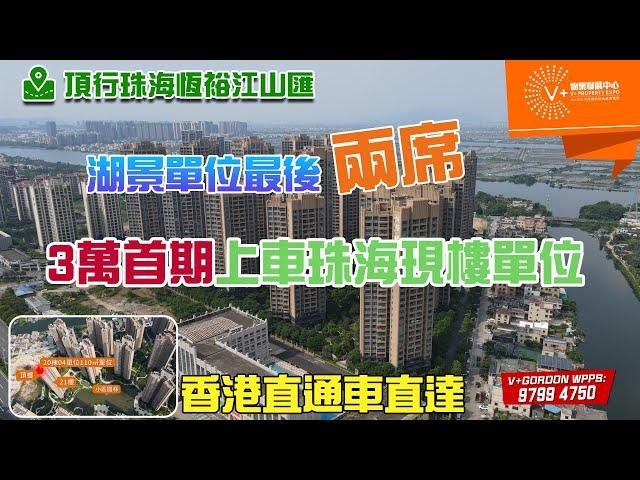 珠海低首期樓盤 | 珠海斗門樓盤 | 珠海湖景房 | 香港直通車直達樓盤 | 珠海現樓樓盤 #珠海低首期樓盤 #珠海現樓 #港車北上