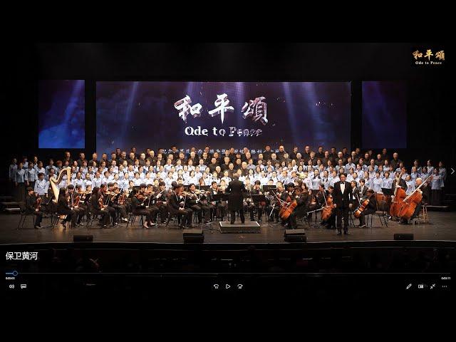 大型音乐舞蹈史诗《和平颂》-- 保卫黄河