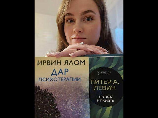 Дар психотерапии и Травма и память. Книжный отзыв от психолога