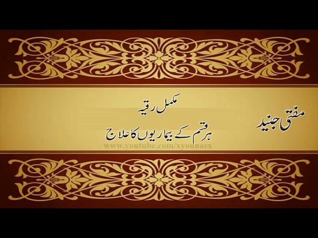 Complete Ruqyah By Mufti Junaid Sahab