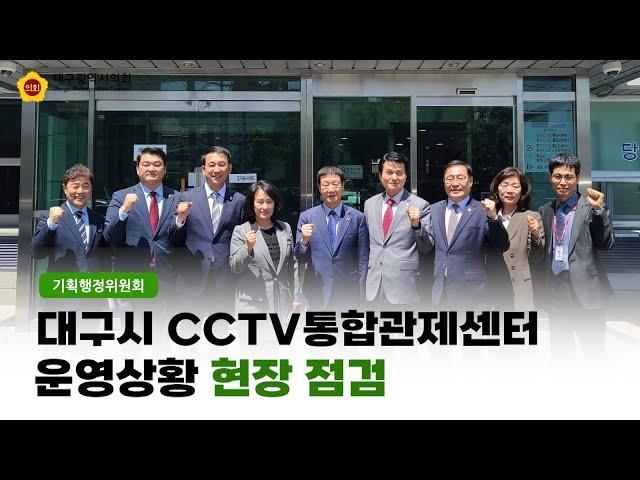 【기획행정위원회】 대구광역시 cctv 통합관제센터 현장방문