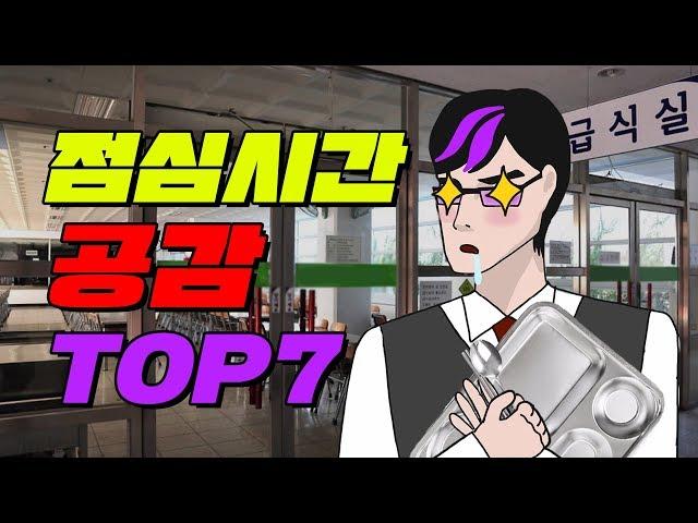 점심 시간 학생 유형 TOP7 | 입시덕후