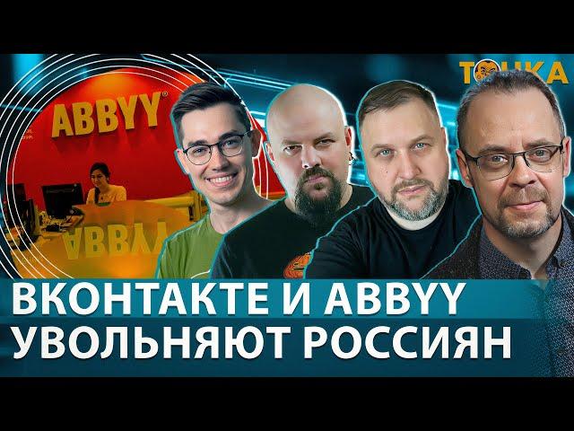 ВКонтакте и ABBYY увольняют россиян. Программа Точка.