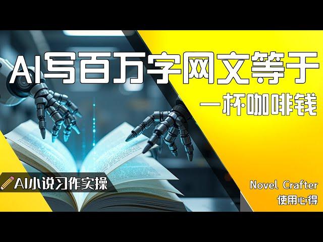 AI网文百万字小说成本揭秘