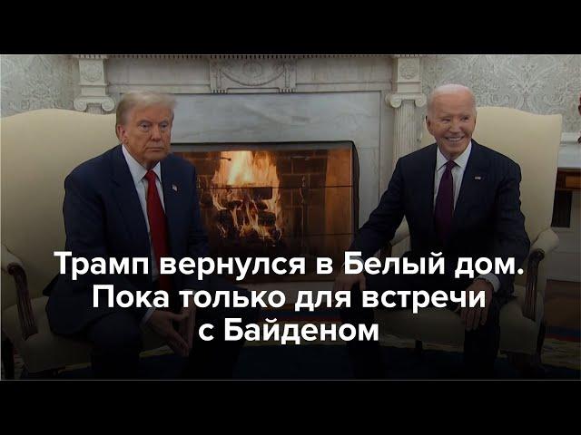 Трамп вернулся в Белый дом. Пока только для встречи с Байденом