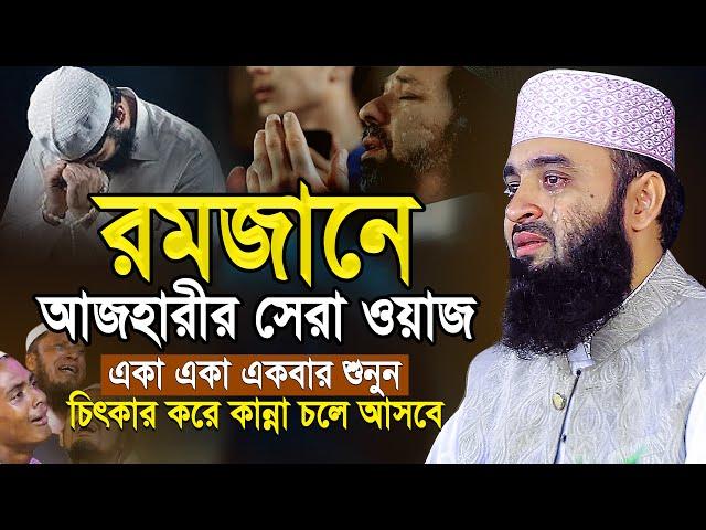 রমজানের এই ওয়াজটি আপনার জীবন পাল্টে দিবে! যে শুনে সেই কাঁদে | Mizanur Rahman Azhari New Waz 2025