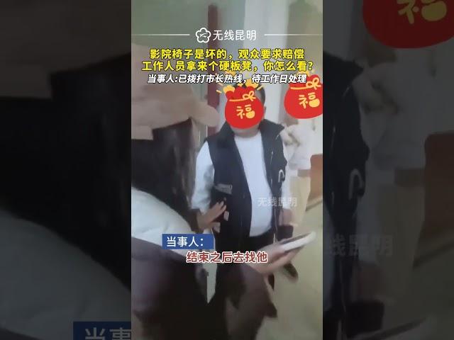 影院椅子上坏的，观众要求赔偿，工作人员拿来个硬板凳