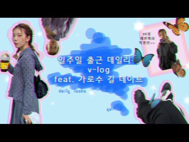 [v-log] 일주일 출근룩 브이로그, 주말 데이트 하는 날