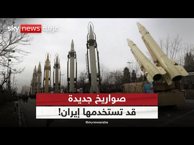 صواريخ جديدة قد تستخدمها إيران خلال الهجمات المقبلة على إسرائيل