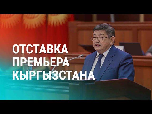 Акылбек Жапаров ушел в отставку. Дефицит газа в Узбекистане. Дефицит электричества в Кыргызстане