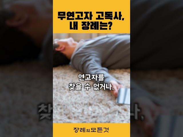 무연고자의 고독사.. 장례는 어떻게 할까?