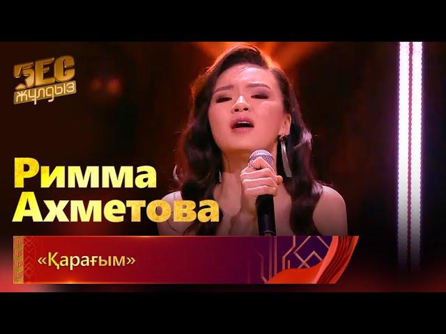 Римма Ахметова – «Қарағым» | «Бес жұлдыз»