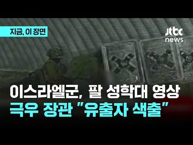 이스라엘군, 팔 성학대 영상…극우 장관 "유출자 색출해야"｜지금 이 장면