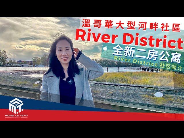 溫哥華大型河畔社區 River District | 全新兩房公寓 | Polygon出品 | 僅售69.9萬加幣