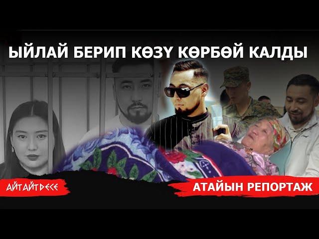 Акындын чоң энесинин көзү көрбөй калды | Айт Айт Десе | Атайын репортаж