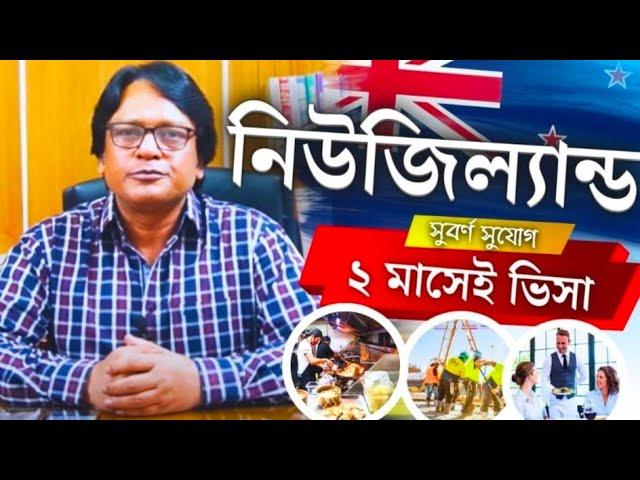 New Zealand  নিউজিল্যান্ড। ইন্টারভিউ ছাড়াই ই-ভিসা। উচ্চ বেতনে কাজের সুযোগ @futureworldbd