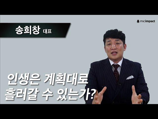 [부자수업클립] 인생은 계획대로 이루어지는가｜ 송희창 대표