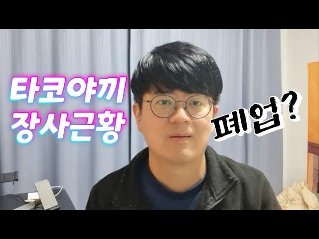 자영업 과연 살아남을 수 있을까?  타코야끼 장사 10년차 근황