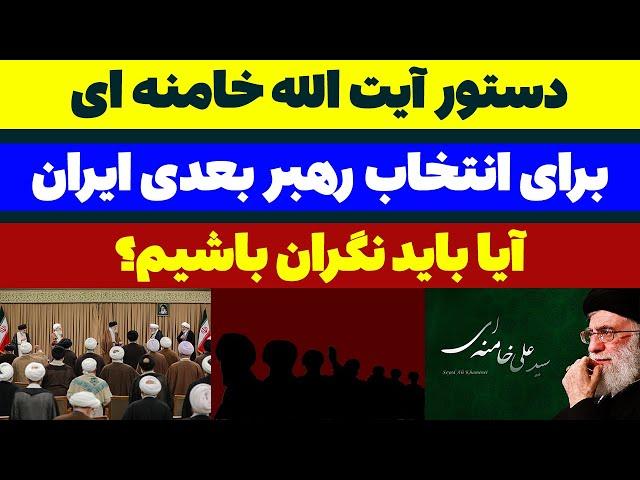 دستور آیت الله خامنه ای برای انتخاب رهبر بعدی ایران! - مسلمان تی وی