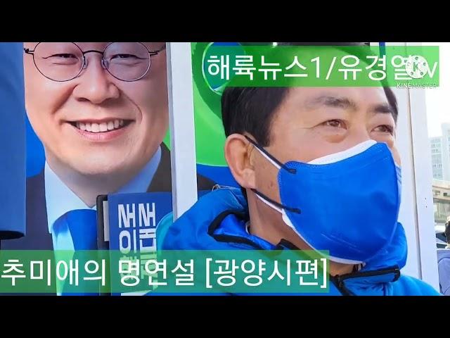 해륙뉴스1/유경열tv :추미애 전)장관의 [명연설=광양편] 대선지원 유세 무삭제/무수정