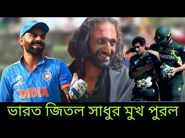 ভারত জিতল। বাবার মুখ পুরল। ICC Champion Trophy | India vs Pakistan