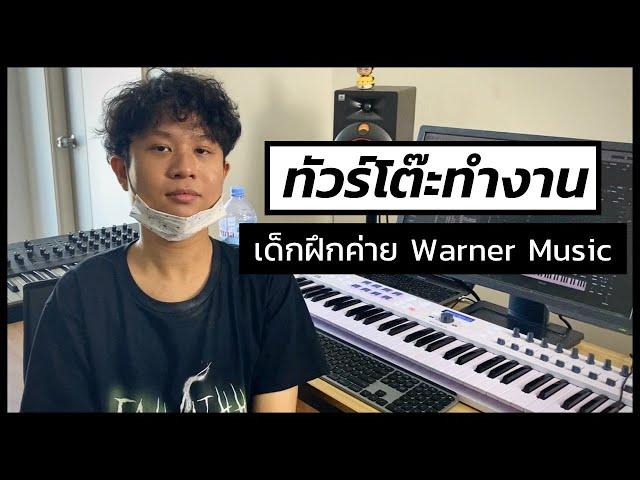 พาทัวร์โต๊ะคอม ศิลปินฝึกหัดค่าย Warner Music Thailand (Feat.4U) - squidio