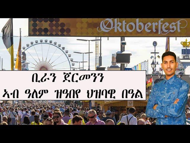 Mestyat Betna | ቢራን ጀርመንን | ኣብ ዓለም ዝዓበየ ህዝባዊ በዓል