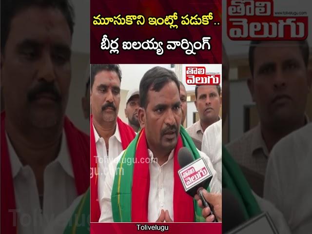 మూసుకొని ఇంట్లో పడుకో.. | Congress MLA Beerla Ilaiah Comments On KCR,KTR | Tolivelugu