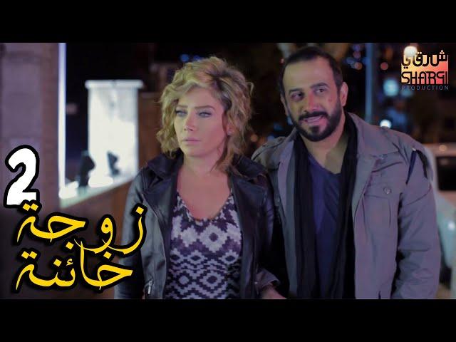 المسلسل الرائع ( زوجة خائنة ) الحلقة الثانية 02