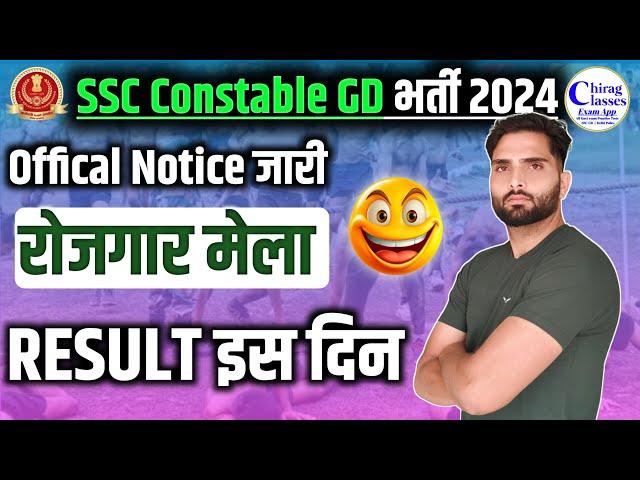  SSC GD 2024 खुशखबरी Rojgar Mela Date Confirm Result इस दिन Cut Off नहीं बढ़ेगा