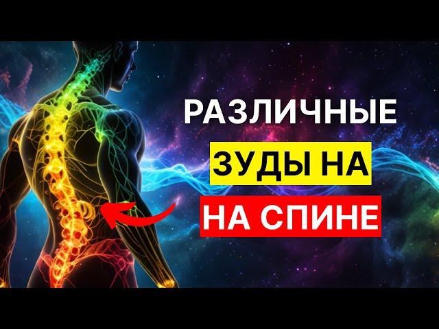 Зуд на спине: Что ваше тело пытается вам сказать духовно!