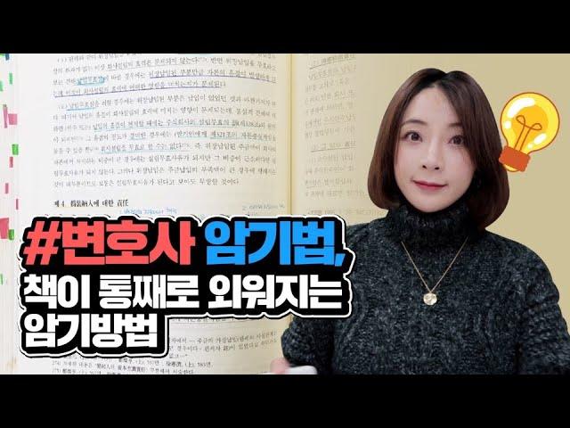 25살 사법고시 합격  변호사 암기법 6가지 대공개! (책보며 같이 얘기해요!)