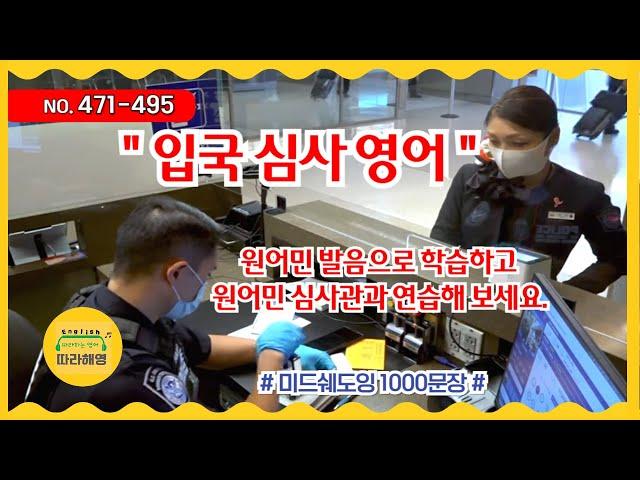 [미드쉐도잉 1000문장]  NO. 471-495 [입국심사 영어] 원어민 발음으로 학습하고, 원어민 심사관과 롤 플레이 하기  How to Answer Immigration