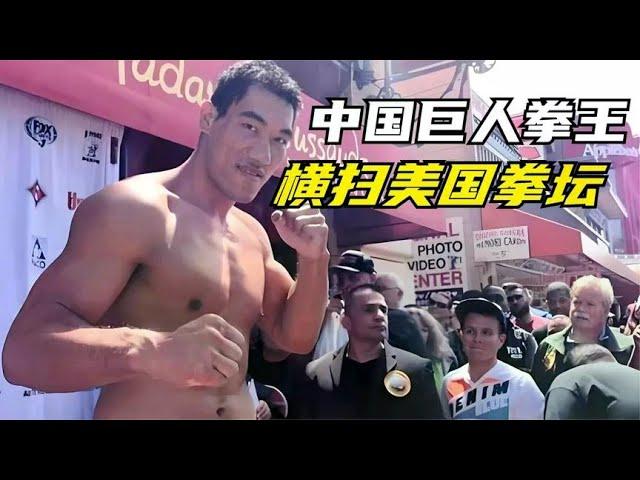 China's most terrifying giant boxing champion  height 2.23 look silly foreigners  swept the United