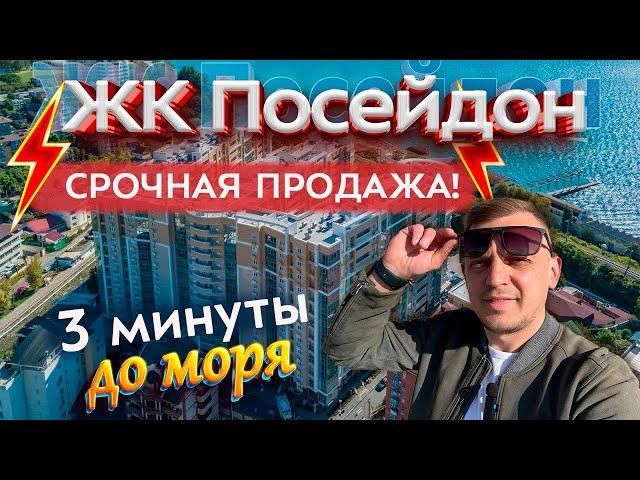 Купить квартиру в Сочи. ЖК Посейдон - курортная недвижимость и пассивный доход у моря.