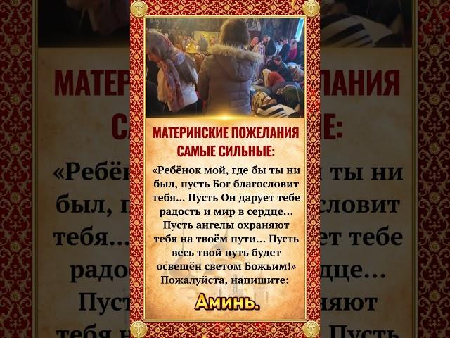 Материнские ПОЖЕЛАНИЯ САМЫЕ СИЛЬНЫЕ: