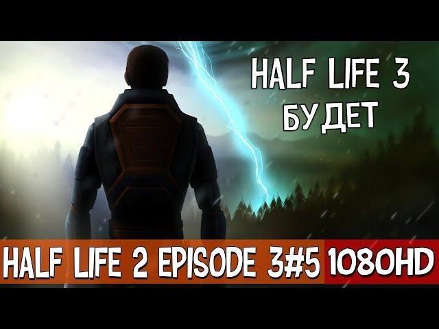 Half Life 2 Episode 3   The Closure #5●Прохождение в 10к 120ᶠᵖˢ