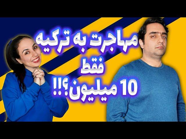 مهاجرت به ترکیه چقدر پول میخواد ؟