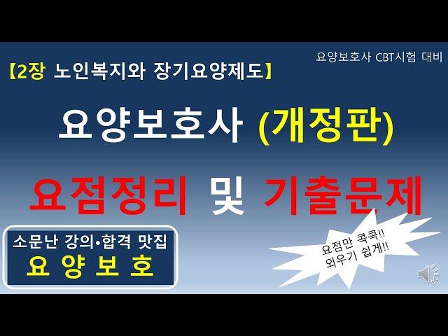 요양보호사 (개정판) 요점정리 및기출문제 (2장 노인복지와 장기요양제도)             #요양보호사요점정리 #요양보호사기출문제 #요양보호사강의 #요양보호사 #요양보호사시험