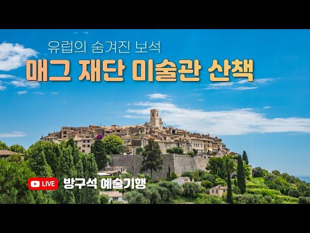 프로방스의 숨은 보석 매그재단 미술관 산책